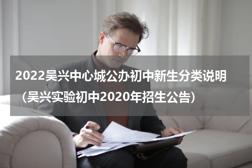 2022吴兴中心城公办初中新生分类说明（吴兴实验初中2020年招生公告）