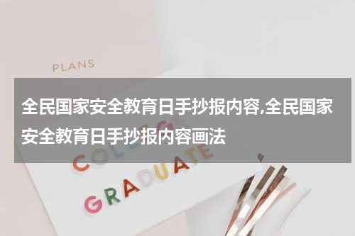 全民国家安全教育日手抄报内容,全民国家安全教育日手抄报内容画法
