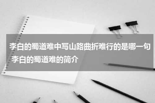 李白的蜀道难中写山路曲折难行的是哪一句 李白的蜀道难的简介