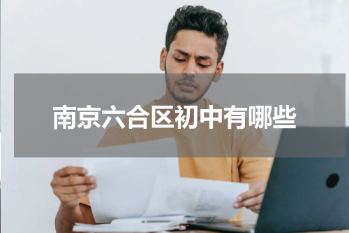 南京六合区初中有哪些