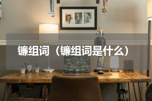 镰组词（镰组词是什么）