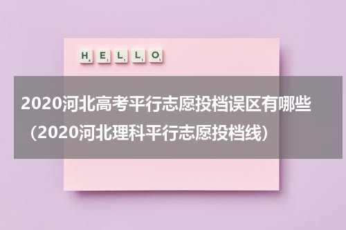 2020河北高考平行志愿投档误区有哪些（2020河北理科平行志愿投档线）
