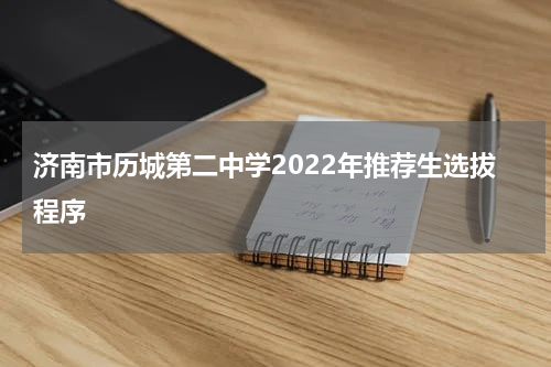 济南市历城第二中学2022年推荐生选拔程序