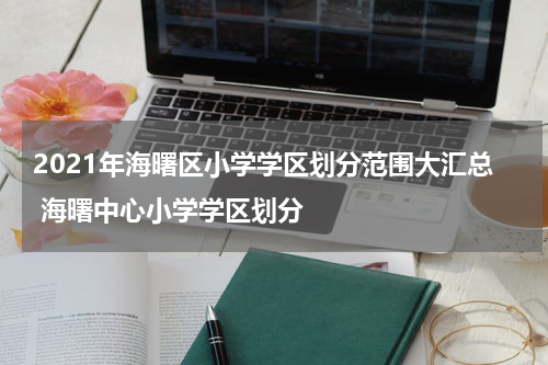 2021年海曙区小学学区划分范围大汇总 海曙中心小学学区划分