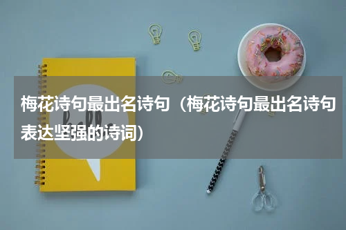 梅花诗句最出名诗句(梅花诗句最出名诗句表达坚强的诗词)