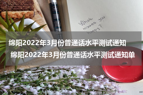 绵阳2022年3月份普通话水平测试通知 绵阳2022年3月份普通话水平测试通知单
