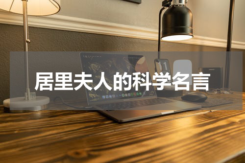 居里夫人的科学名言