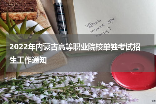 2022年内蒙古高等职业院校单独考试招生工作通知