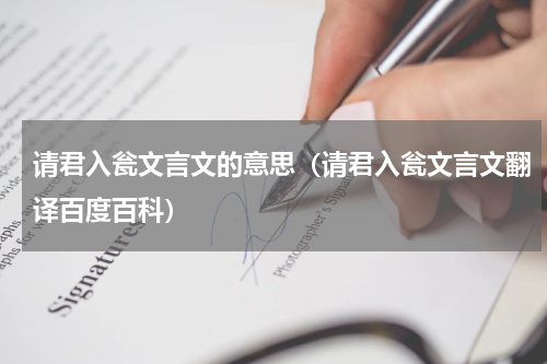 请君入瓮文言文的意思（请君入瓮文言文翻译百度百科）