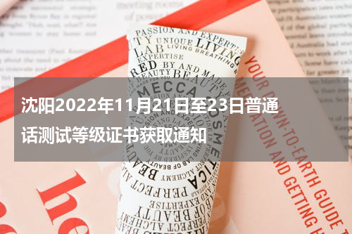 沈阳2022年11月21日至23日普通话测试等级证书获取通知