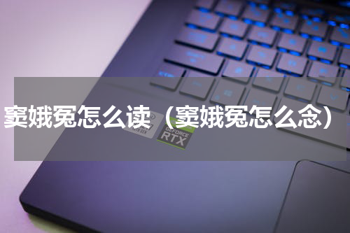 窦娥冤怎么读（窦娥冤怎么念）