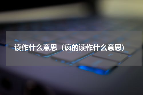 读作什么意思（疯的读作什么意思）