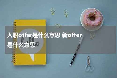 入职offer是什么意思 新offer是什么意思