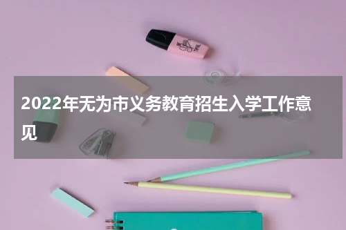 2022年无为市义务教育招生入学工作意见
