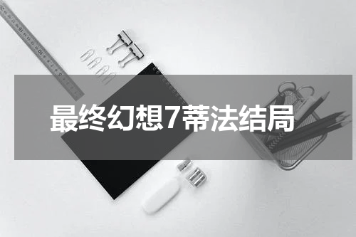 最终幻想7蒂法结局