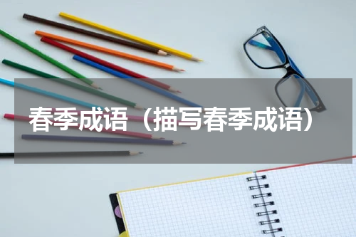 春季成语(描写春季成语)