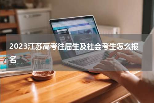 2023江苏高考往届生及社会考生怎么报名