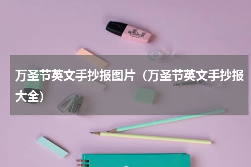 万圣节英文手抄报图片（万圣节英文手抄报大全）