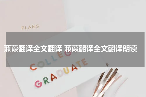 蒹葭翻译全文翻译 蒹葭翻译全文翻译朗读