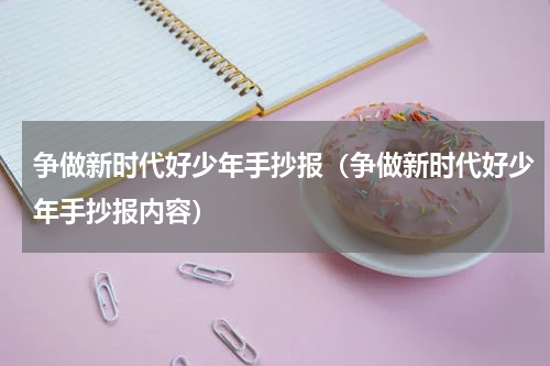 争做新时代好少年手抄报（争做新时代好少年手抄报内容）