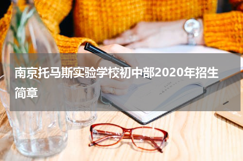 南京托马斯实验学校初中部2020年招生简章