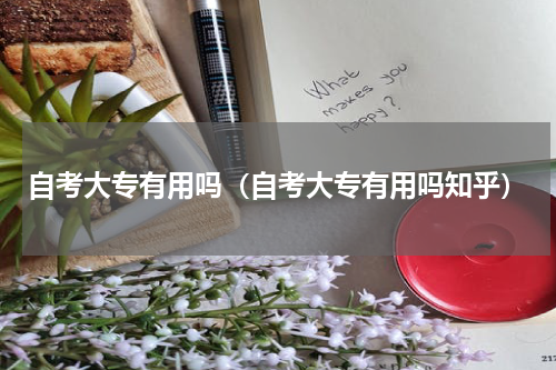 自考大专有用吗(自考大专有用吗知乎)