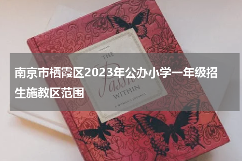 南京市栖霞区2023年公办小学一年级招生施教区范围