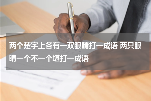 两个楚字上各有一双眼睛打一成语 两只眼睛一个不一个堪打一成语