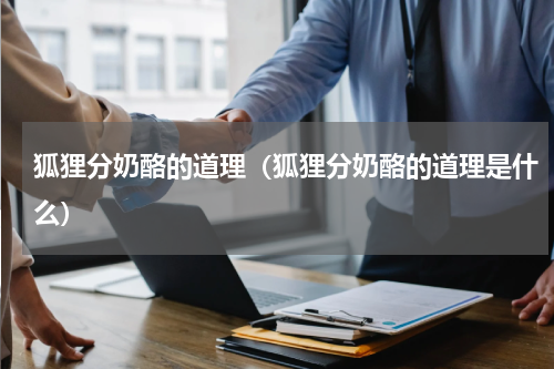 狐狸分奶酪的道理（狐狸分奶酪的道理是什么）