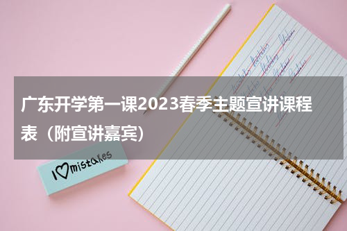 广东开学第一课2023春季主题宣讲课程表(附宣讲嘉宾)