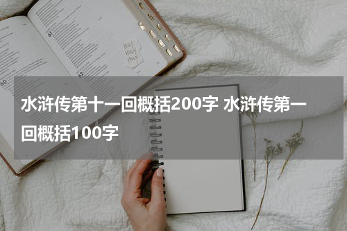 水浒传第十一回概括200字 水浒传第一回概括100字
