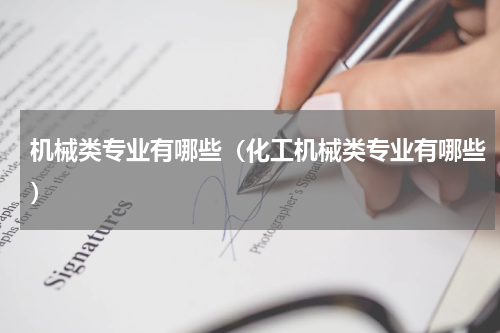 机械类专业有哪些（化工机械类专业有哪些）