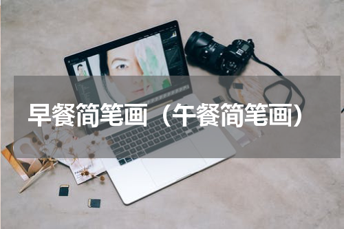 早餐简笔画（午餐简笔画）