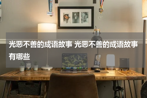 光恶不善的成语故事 光恶不善的成语故事有哪些