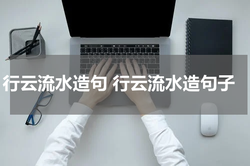 行云流水造句 行云流水造句子