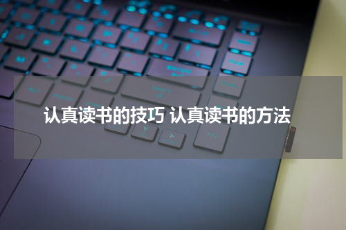 认真读书的技巧 认真读书的方法