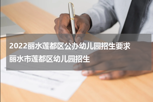 2022丽水莲都区公办幼儿园招生要求 丽水市莲都区幼儿园招生