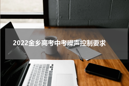 2022金乡高考中考噪声控制要求