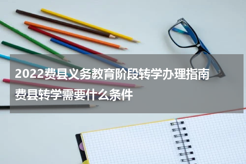 2022费县义务教育阶段转学办理指南 费县转学需要什么条件