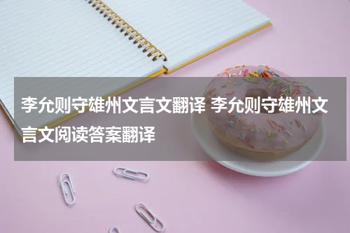 李允则守雄州文言文翻译 李允则守雄州文言文阅读答案翻译