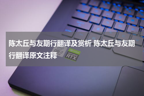 陈太丘与友期行翻译及赏析 陈太丘与友期行翻译原文注释