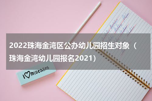 2022珠海金湾区公办幼儿园招生对象（珠海金湾幼儿园报名2021）