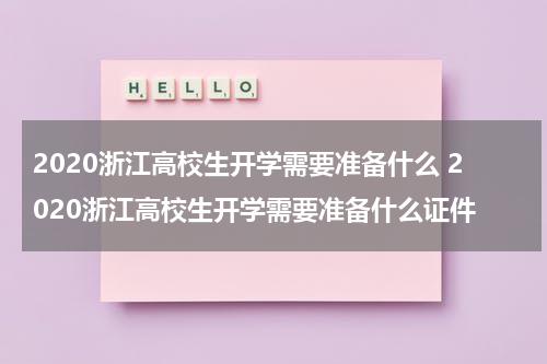 2020浙江高校生开学需要准备什么 2020浙江高校生开学需要准备什么证件