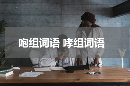 咆组词语 哮组词语