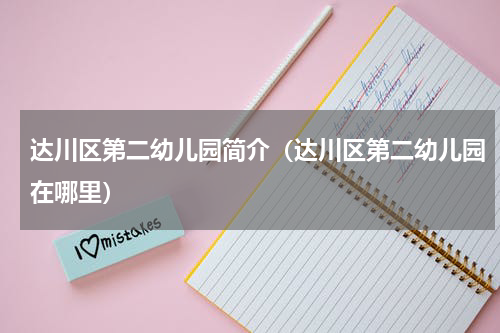 达川区第二幼儿园简介（达川区第二幼儿园在哪里）