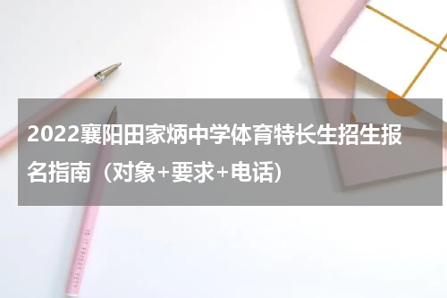 2022襄阳田家炳中学体育特长生招生报名指南（对象+要求+电话）