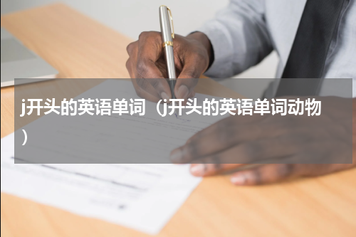 j开头的英语单词（j开头的英语单词动物）