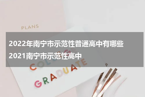 2022年南宁市示范性普通高中有哪些 2021南宁市示范性高中