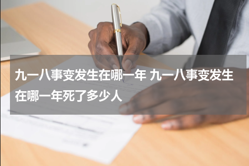 九一八事变发生在哪一年 九一八事变发生在哪一年死了多少人