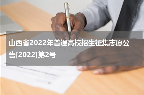 山西省2022年普通高校招生征集志愿公告[2022]第2号